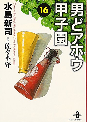 男どアホウ甲子園 水島新司 Amazon.co.jp: 男どアホウ甲子園 18 (秋田文庫 6-49) : 水島